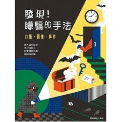 發現！矇騙的手法：口語‧圖像‧事件