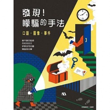 發現！矇騙的手法：口語‧圖像‧事件