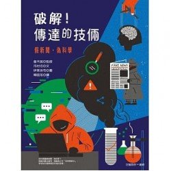 破解！傳達的技倆：假新聞‧偽科學