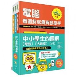 中小學生的圖解【電腦】【大數據】【AI】， 成為新課綱資訊科技達人