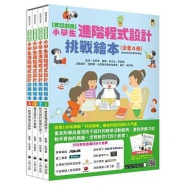 實踐創意 小學生進階程式設計挑戰繪本全套4冊