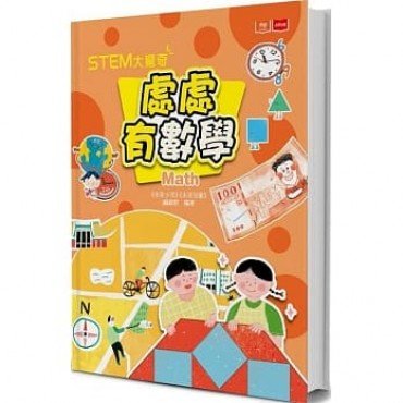 STEM大驚奇：處處有數學