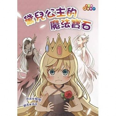 黛兒公主的魔法寶石（注音版）
