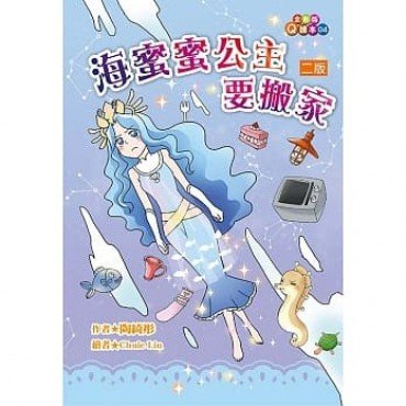 海蜜蜜公主要搬家(二版）