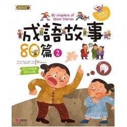 成語故事80篇（2）