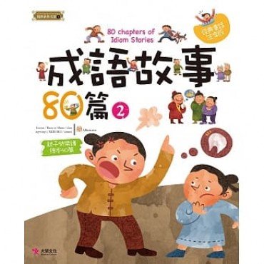 成語故事80篇（2）
