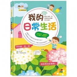 我的日常生活：0~6歲幼兒探索與認知 我是小偵探，用手電筒來找尋書中的小祕密