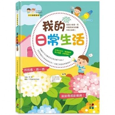 我的日常生活：0~6歲幼兒探索與認知 我是小偵探，用手電筒來找尋書中的小祕密