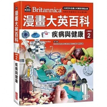 漫畫大英百科【人體醫學2】疾病與健康