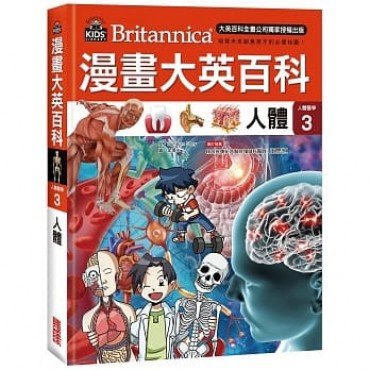 漫畫大英百科【人體醫學3】人體