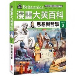 漫畫大英百科【社會科學3】思想與哲學