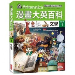 漫畫大英百科【社會科學1】文學