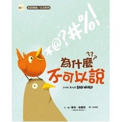 為什麼不可以說？（說話禮儀／生活教育）