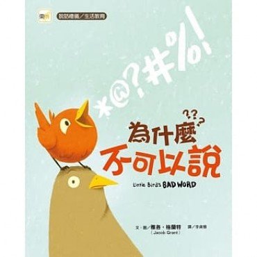 為什麼不可以說?(說話禮儀/生活教育) 為什麼不可以說?(說話禮儀/生活教育)