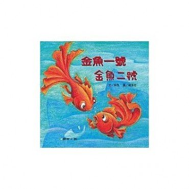 金魚一號 金魚二號
