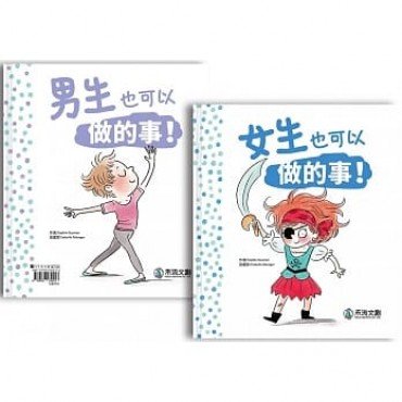 女生也可以做的事！ 男生也可以做的事！