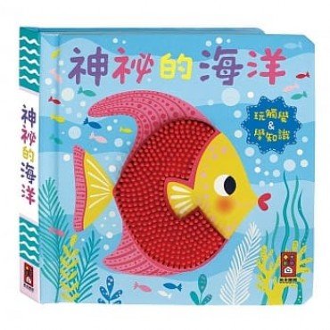 神秘的海洋：觸摸認知書
