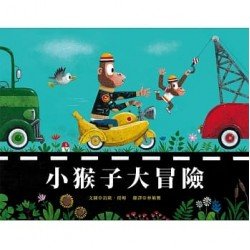 小猴子大冒險