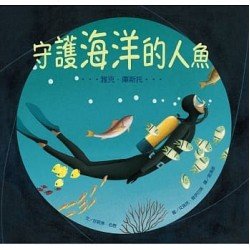 守護海洋的人魚：雅克．庫斯托
