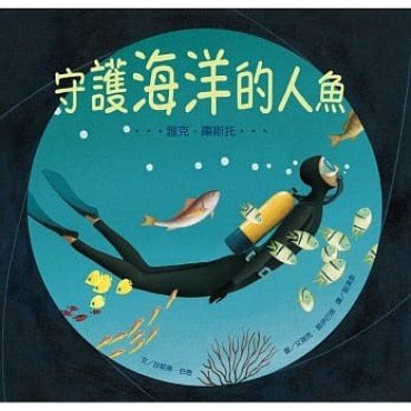 守護海洋的人魚：雅克．庫斯托