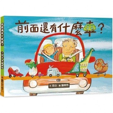 前面還有什麼車？