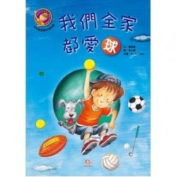 我們全家都愛球