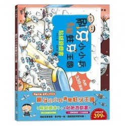 刷牙小小兵勇闖蛀牙王國：貼紙遊戲書