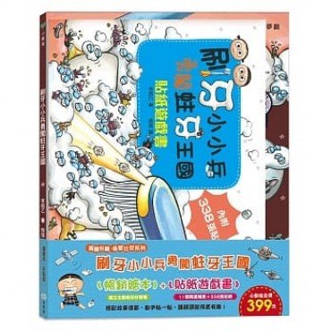 刷牙小小兵勇闖蛀牙王國：貼紙遊戲書