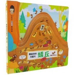 嗨！這是我的家：蟻丘（團結合作力量大）