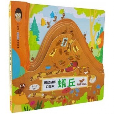 嗨！這是我的家：蟻丘（團結合作力量大）