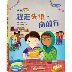 情緒小管家系列2：趕走失望，向前行