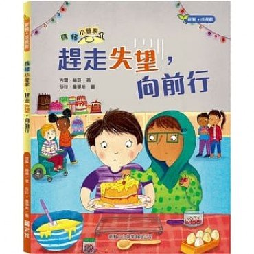 情緒小管家系列2:趕走失望,向前行 情緒小管家系列2:趕走失望,向前行