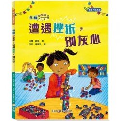 情緒小管家系列2：遭遇挫折，別灰心