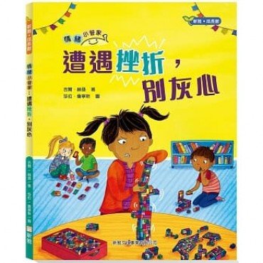 情緒小管家系列2:遭遇挫折,別灰心 情緒小管家系列2:遭遇挫折,別灰心