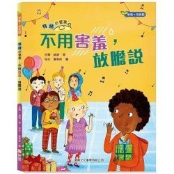情緒小管家系列2：不用害羞，放膽說