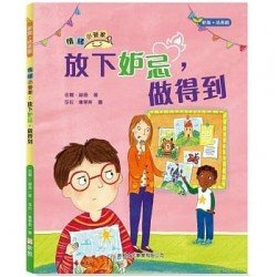 情緒小管家系列2：放下妒忌，做得到