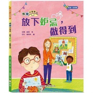 情緒小管家系列2：放下妒忌，做得到