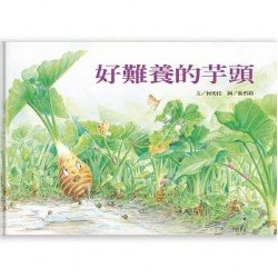 好難養的芋頭