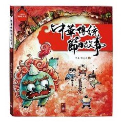 中華傳統節日故事