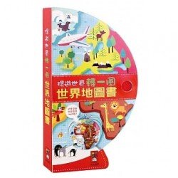 世界地圖書：把書變成地球儀！