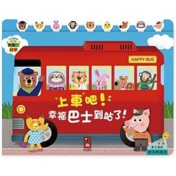 有趣的數學：上車吧！幸福巴士到站了