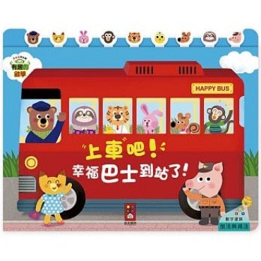 有趣的數學:上車吧!幸福巴士到站了 有趣的數學:上車吧!幸福巴士到站了