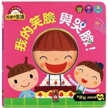 我的笑臉與哭臉！