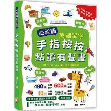 心智圖英語單字：手指按按點讀有聲書