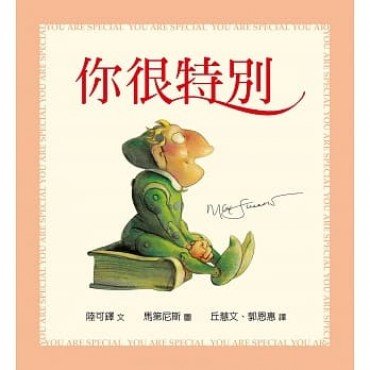 你很特別（幼兒紙版書）