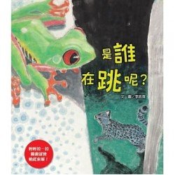是誰在跳呢？