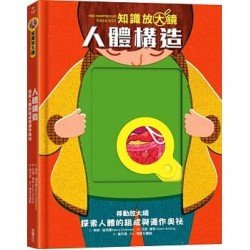 知識放大鏡：人體構造（探索人體的組成與運作奧祕）