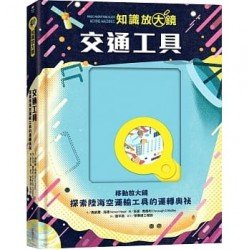 知識放大鏡：交通工具（探索陸海空運輸工具的運轉奧祕）
