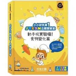 小小研究員STEAM立體實驗室：動手玩實驗囉！食物變化篇