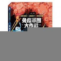 人體知識立體書：免疫軍團大作戰